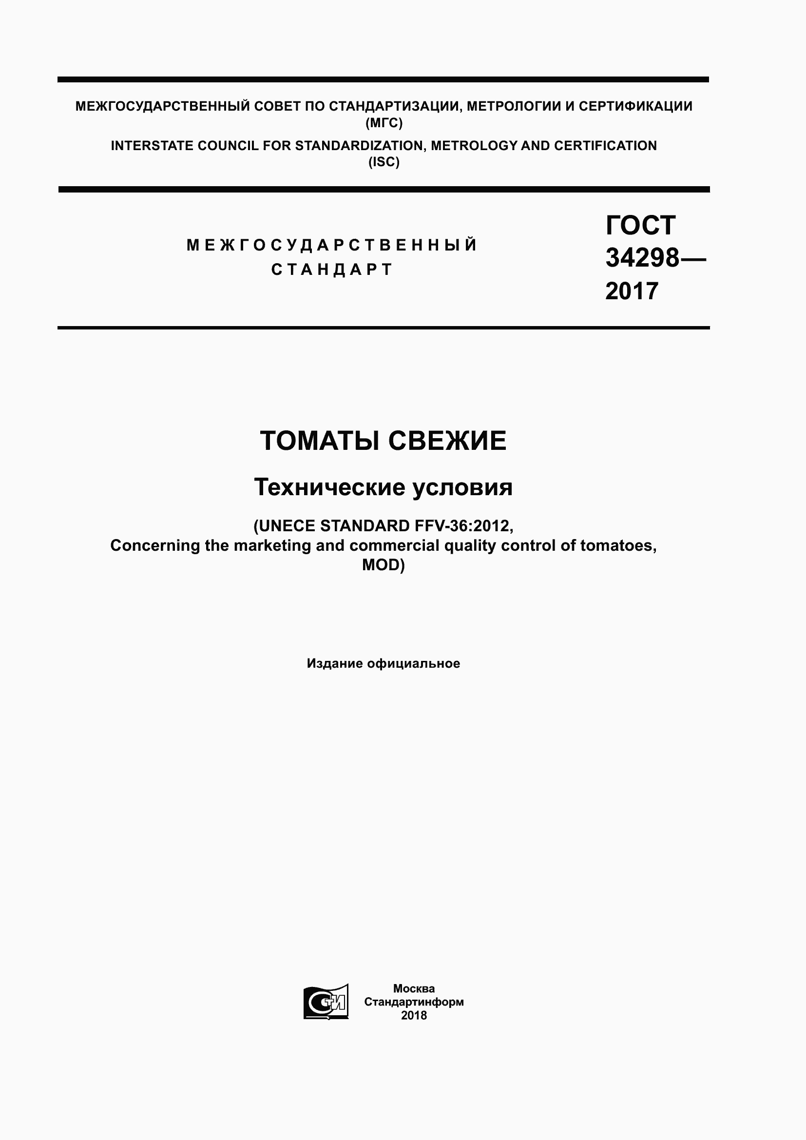 Страница 1 ГОСТ 34298-2017