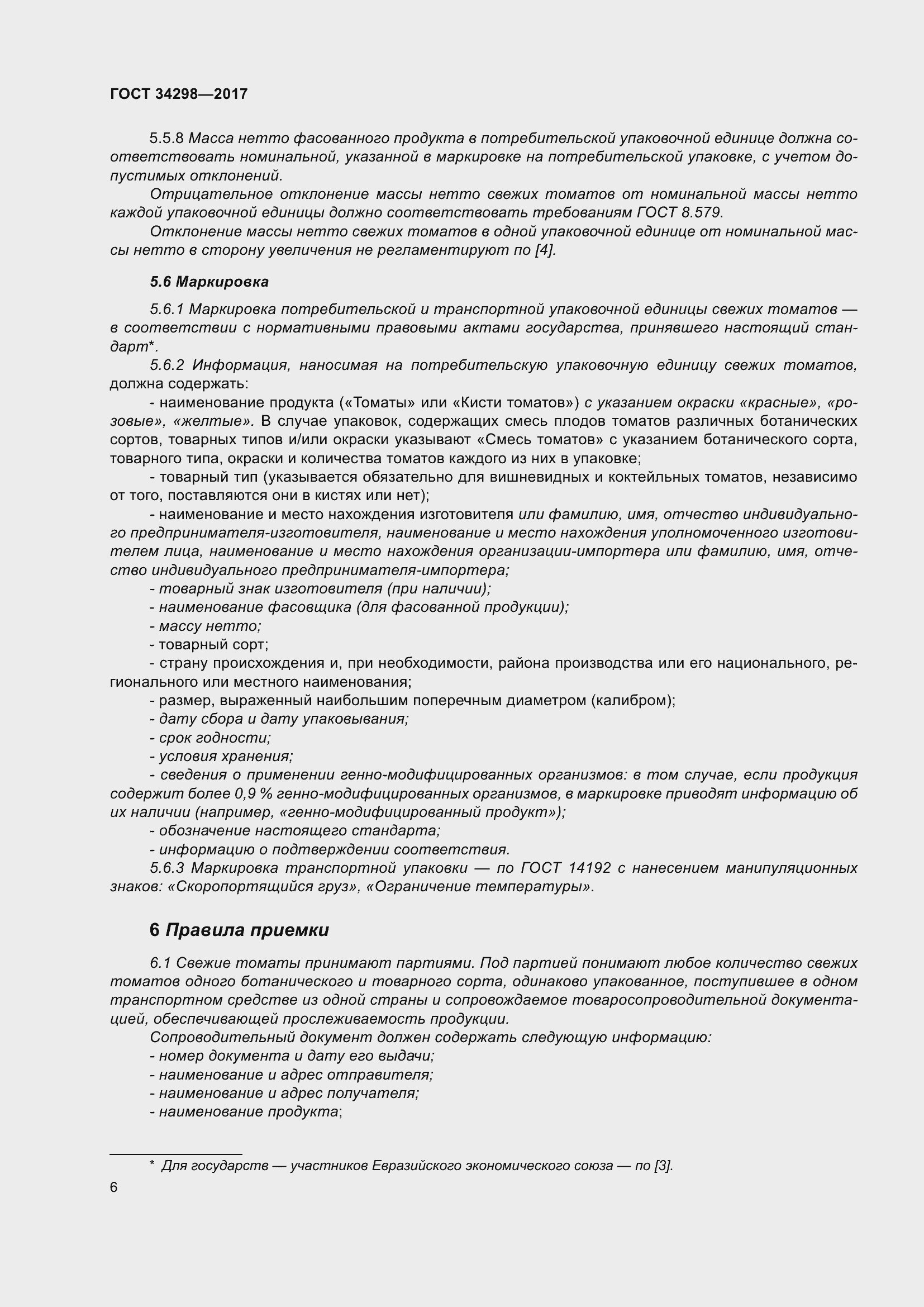 Страница 13 ГОСТ 34298-2017