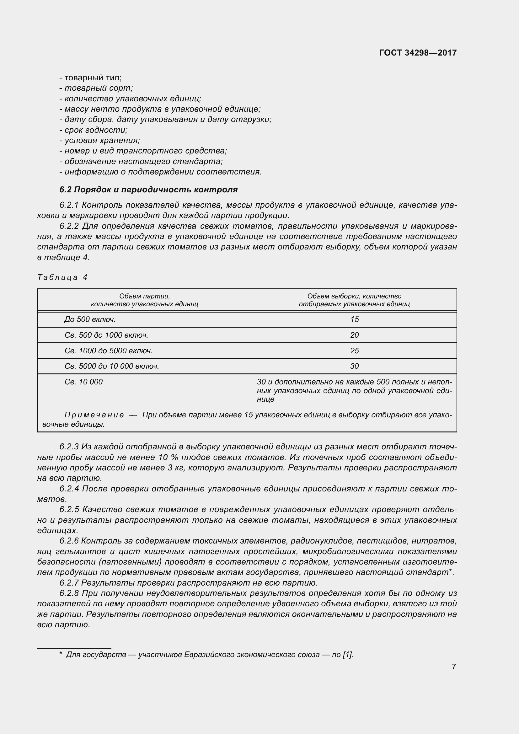 Страница 14 ГОСТ 34298-2017