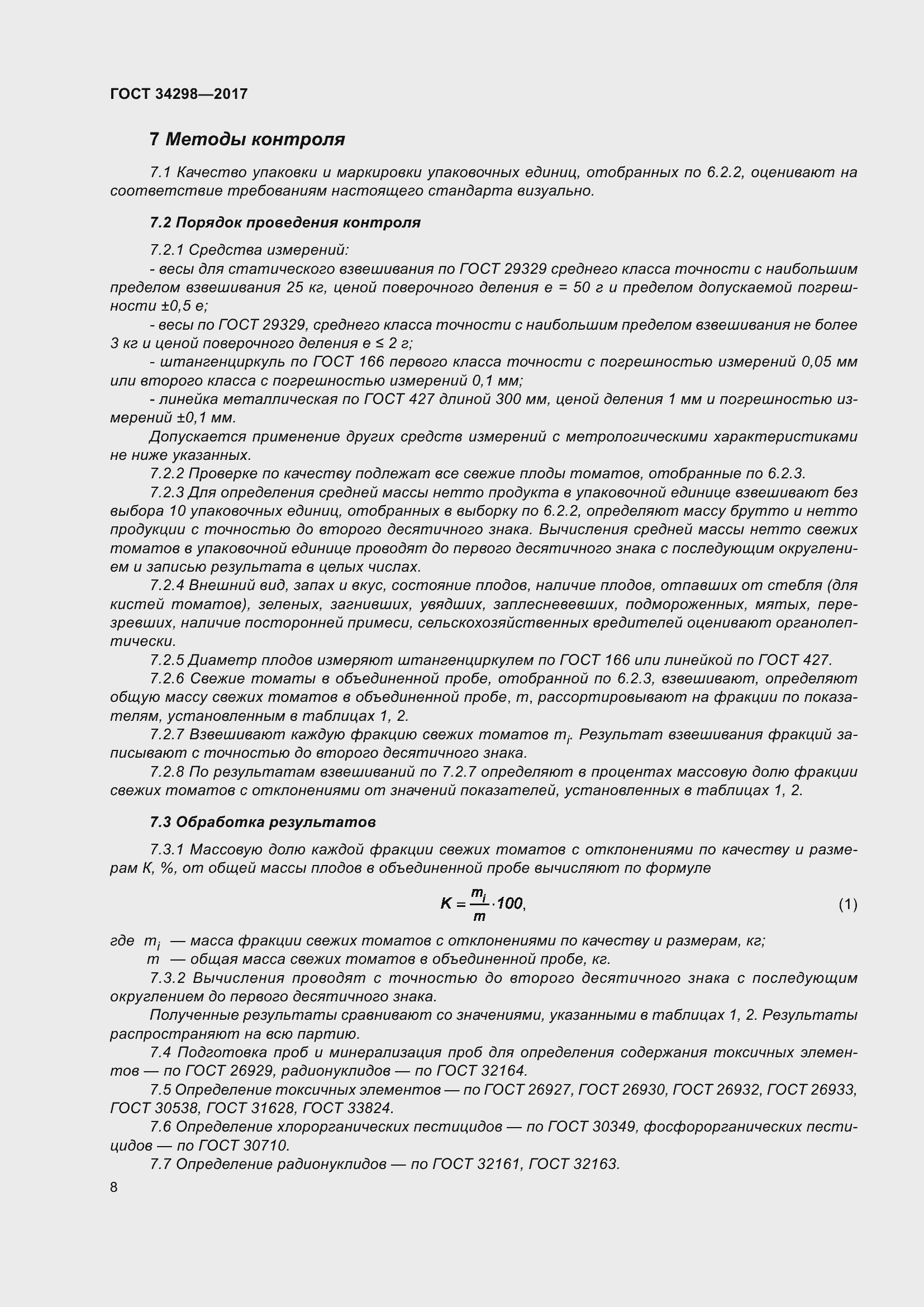 Страница 15 ГОСТ 34298-2017
