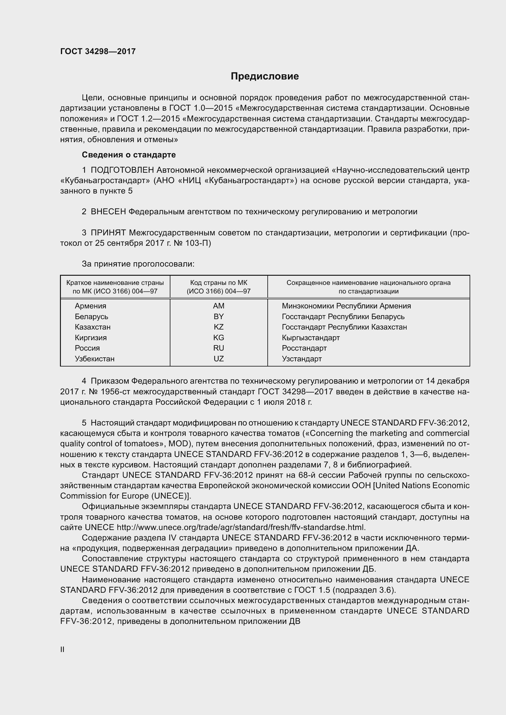 Страница 2 ГОСТ 34298-2017