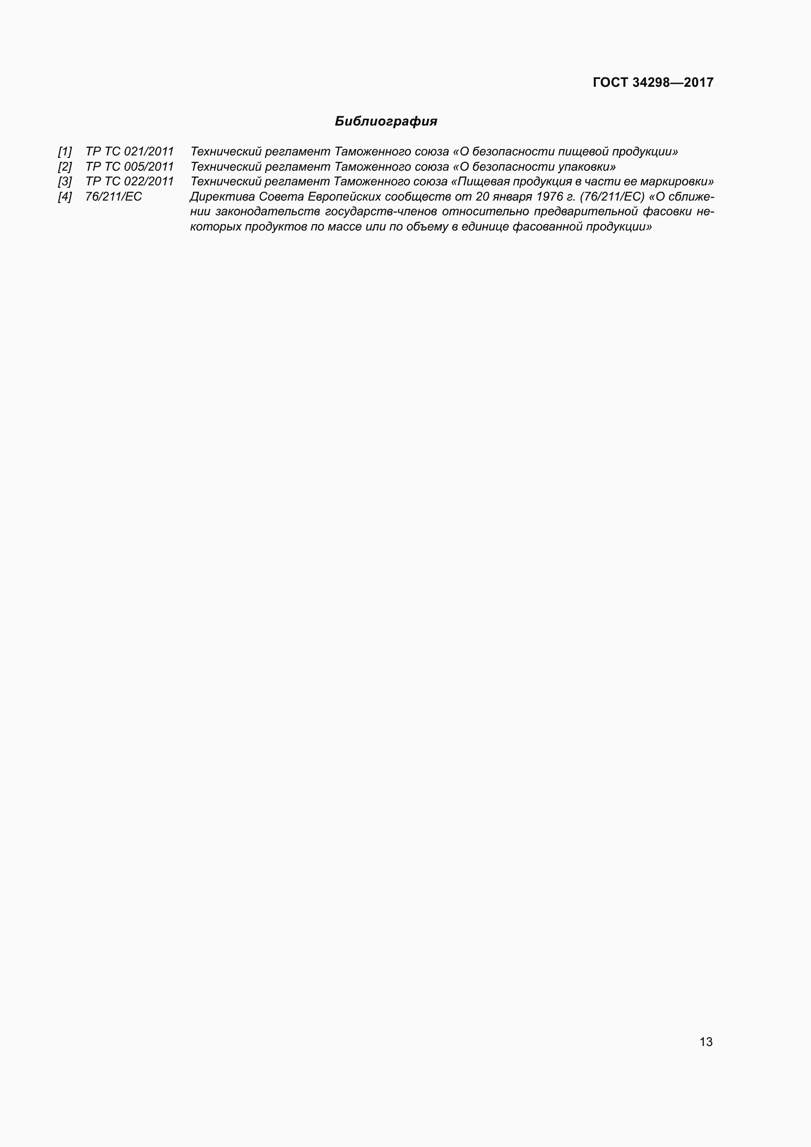 Страница 20 ГОСТ 34298-2017