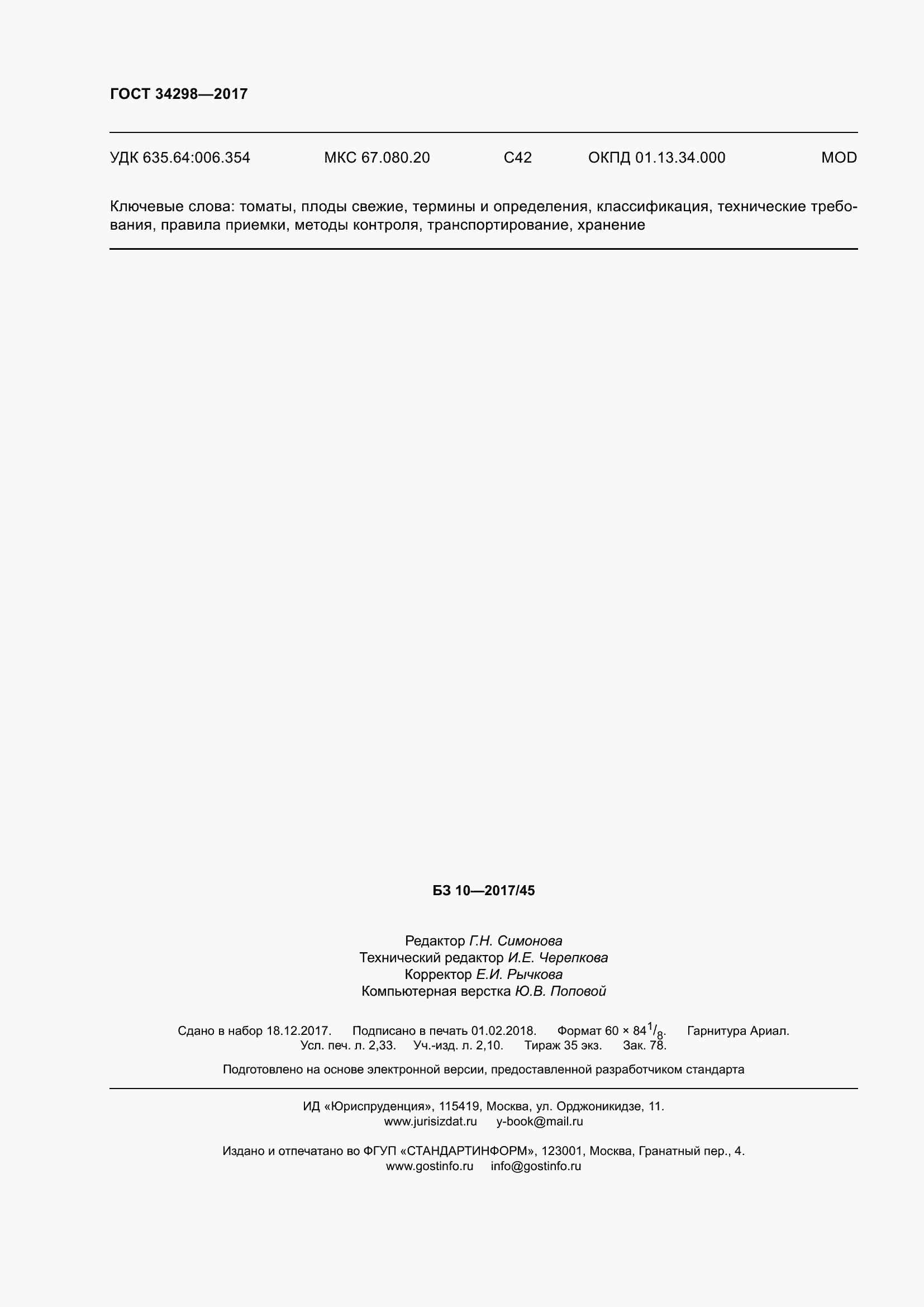 Страница 21 ГОСТ 34298-2017