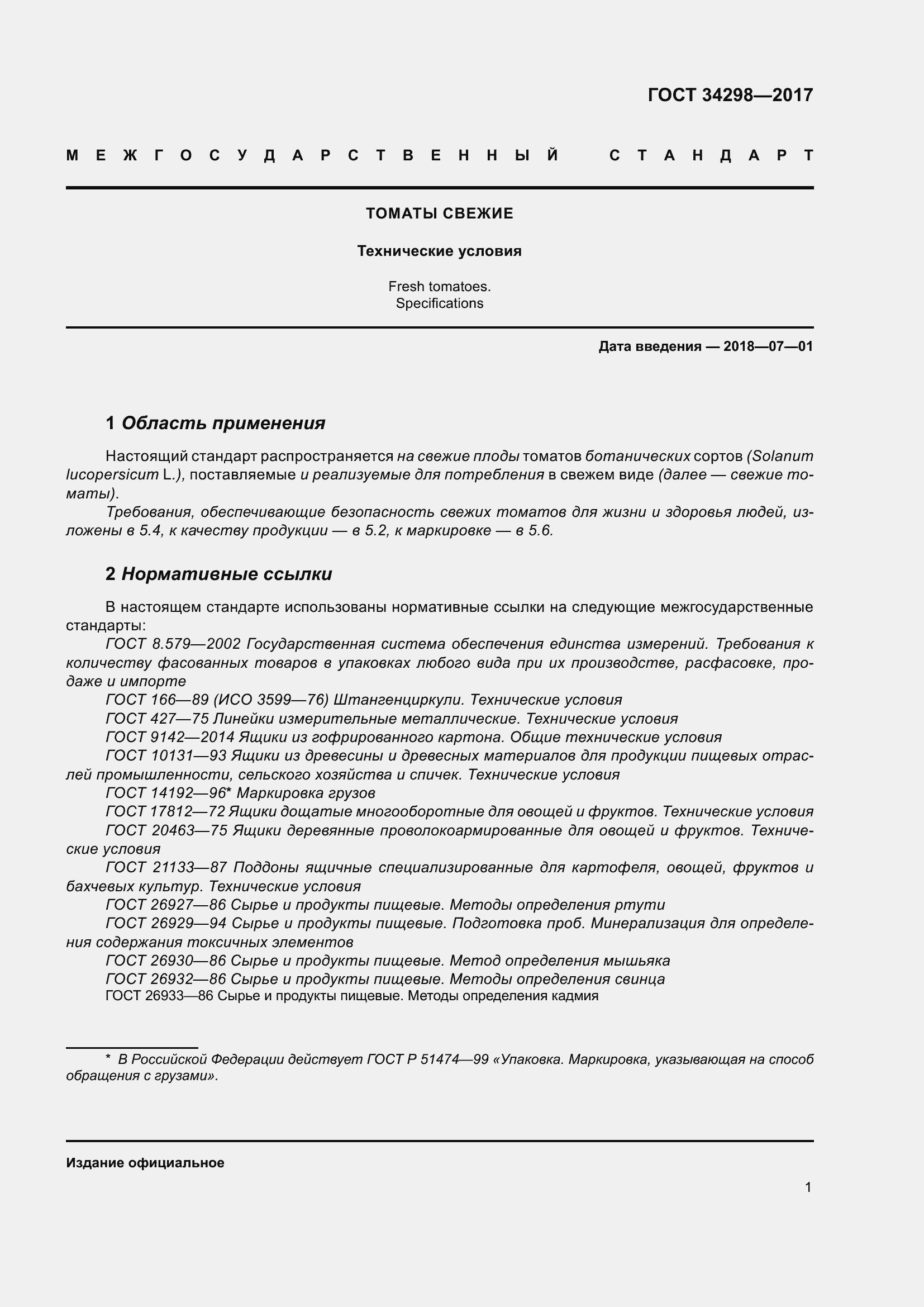 Страница 8 ГОСТ 34298-2017