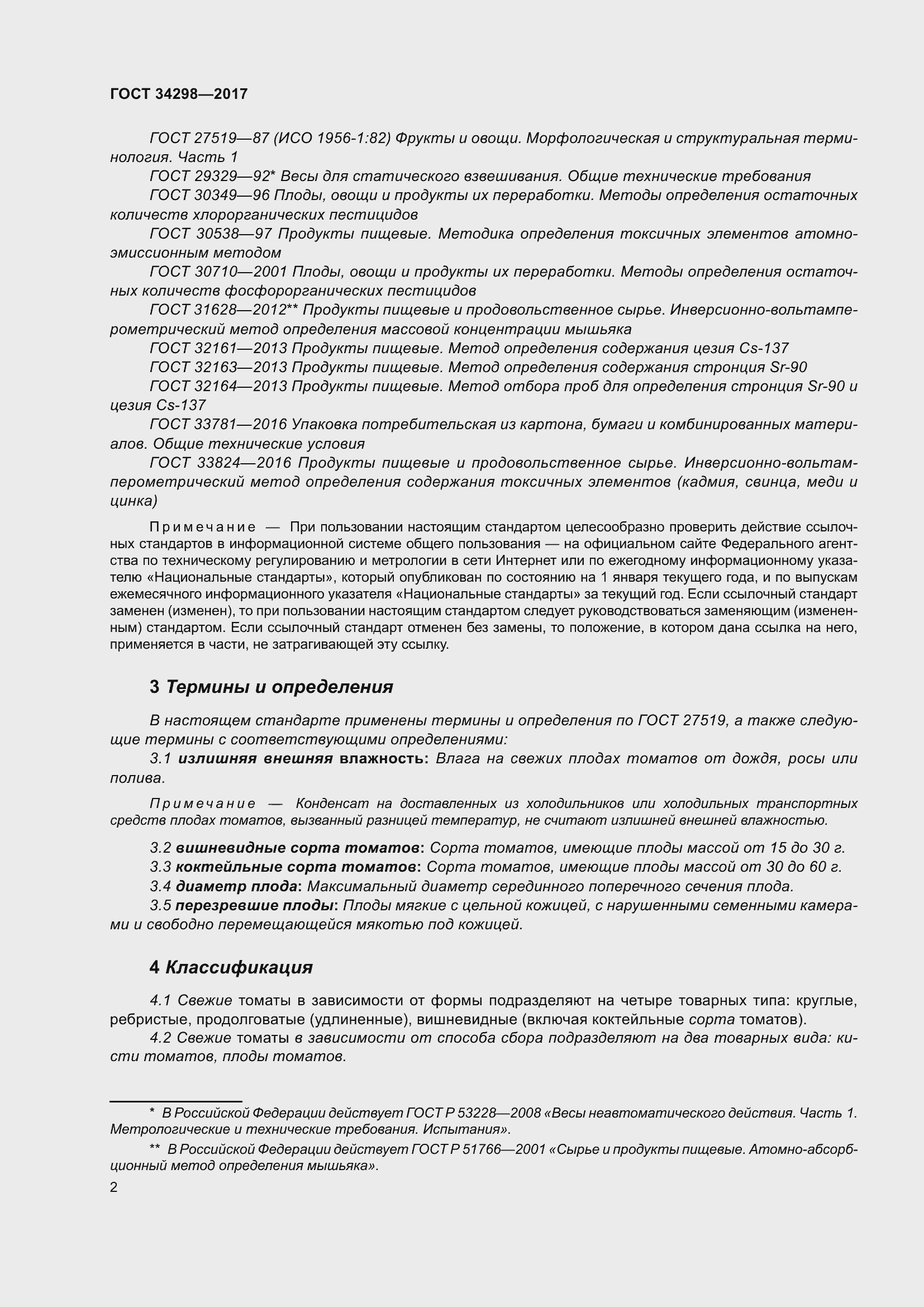 Страница 9 ГОСТ 34298-2017