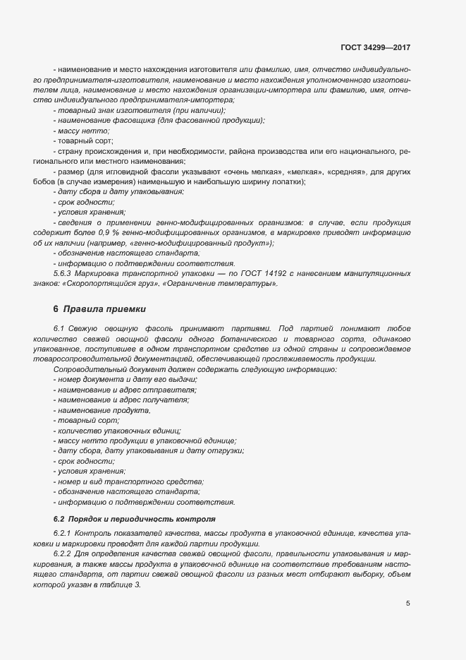 Страница 10 ГОСТ 34299-2017