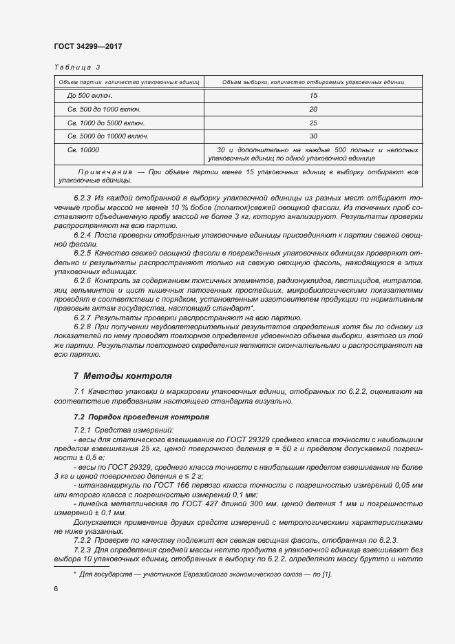 Страница 11 ГОСТ 34299-2017