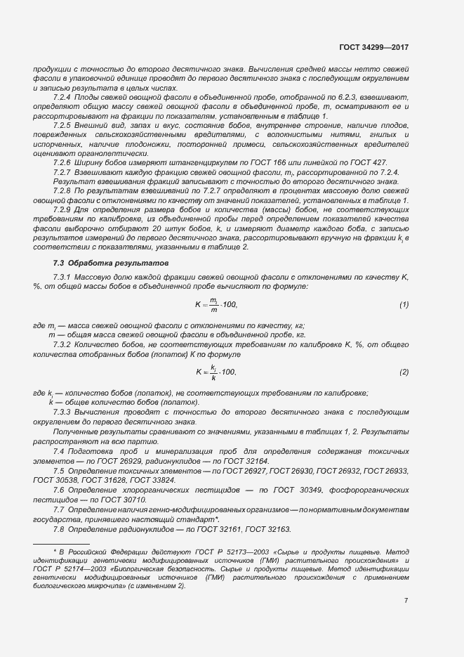 Страница 12 ГОСТ 34299-2017