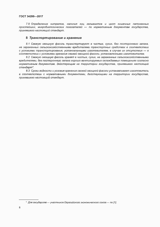 Страница 13 ГОСТ 34299-2017