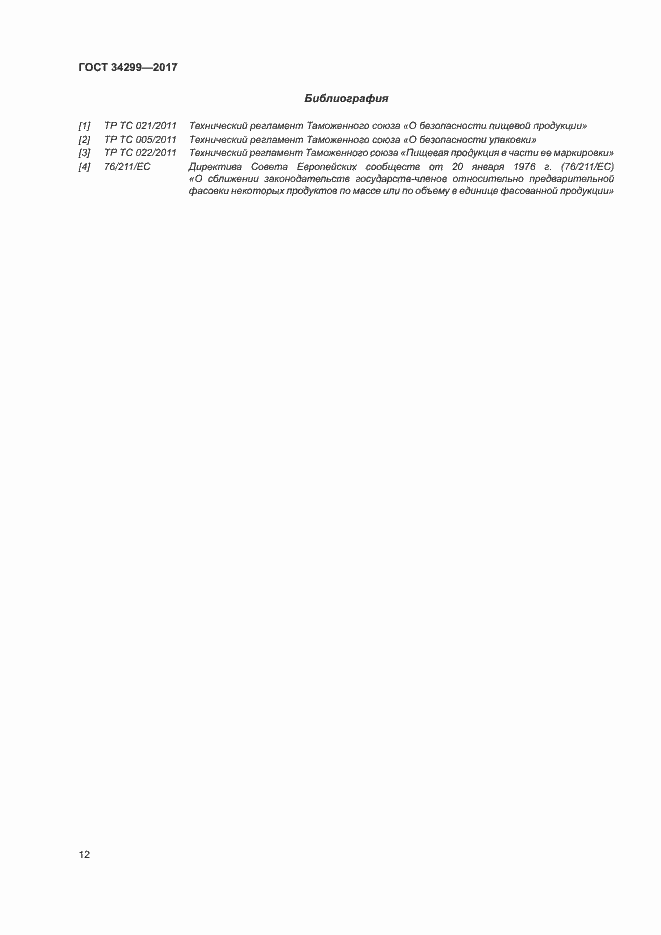 Страница 17 ГОСТ 34299-2017