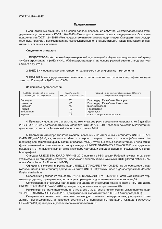 Страница 2 ГОСТ 34299-2017