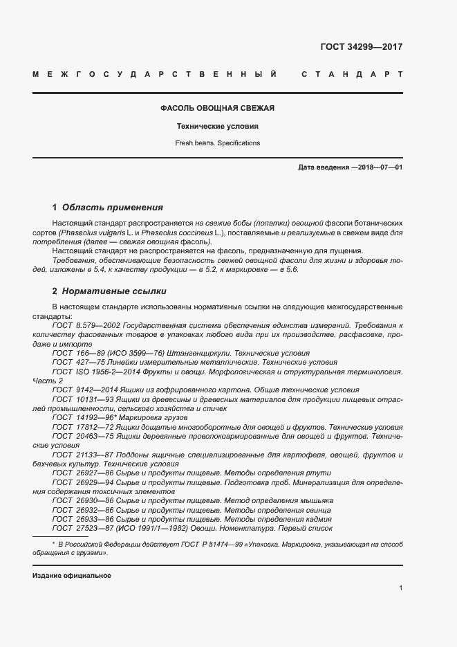 Страница 6 ГОСТ 34299-2017