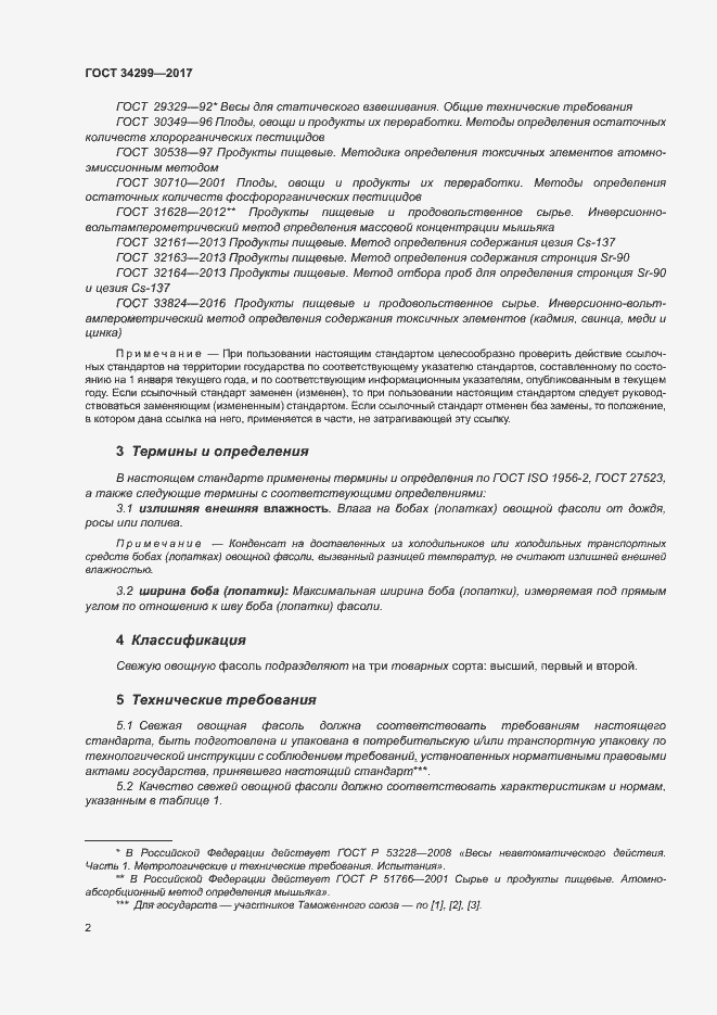 Страница 7 ГОСТ 34299-2017