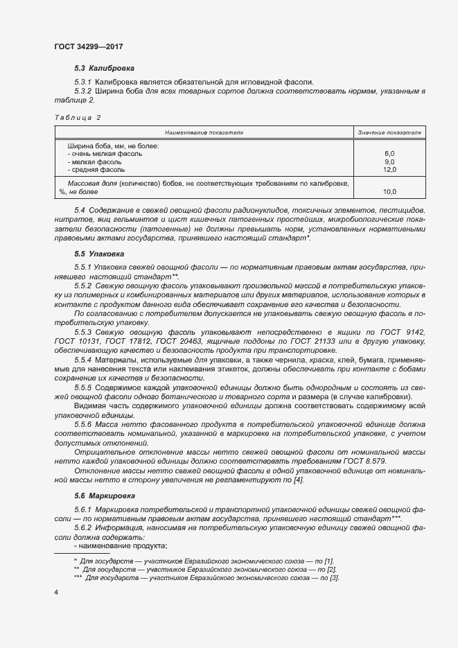 Страница 9 ГОСТ 34299-2017