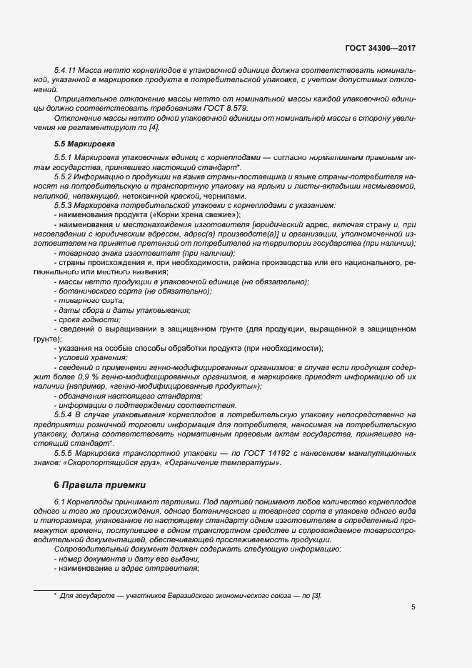 Страница 10 ГОСТ 34300-2017