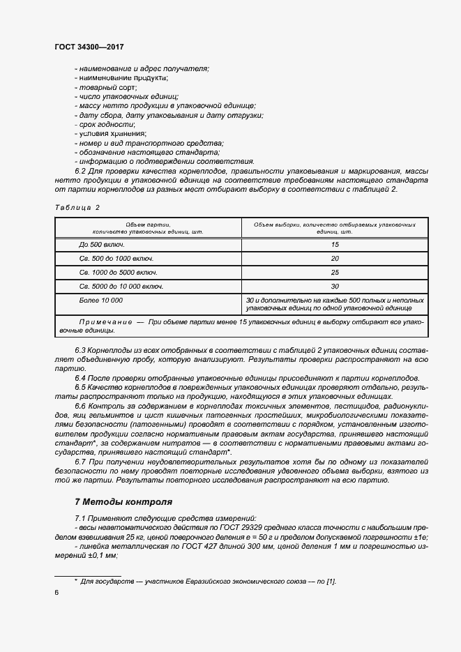 Страница 11 ГОСТ 34300-2017