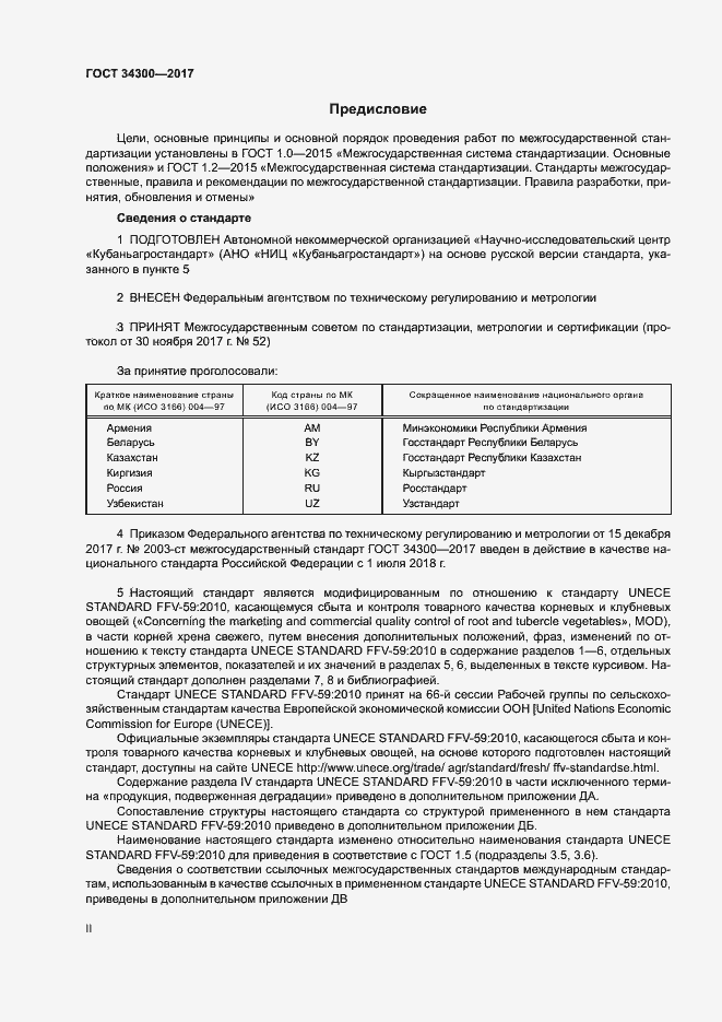 Страница 2 ГОСТ 34300-2017