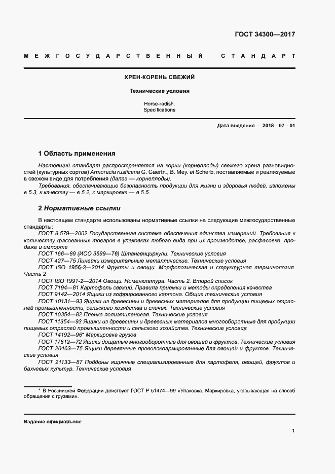 Страница 6 ГОСТ 34300-2017