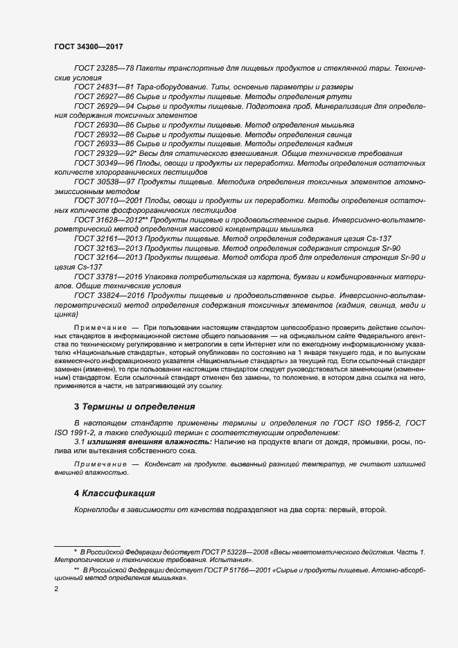 Страница 7 ГОСТ 34300-2017