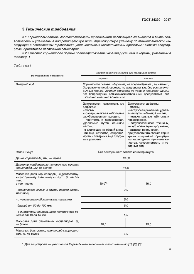 Страница 8 ГОСТ 34300-2017