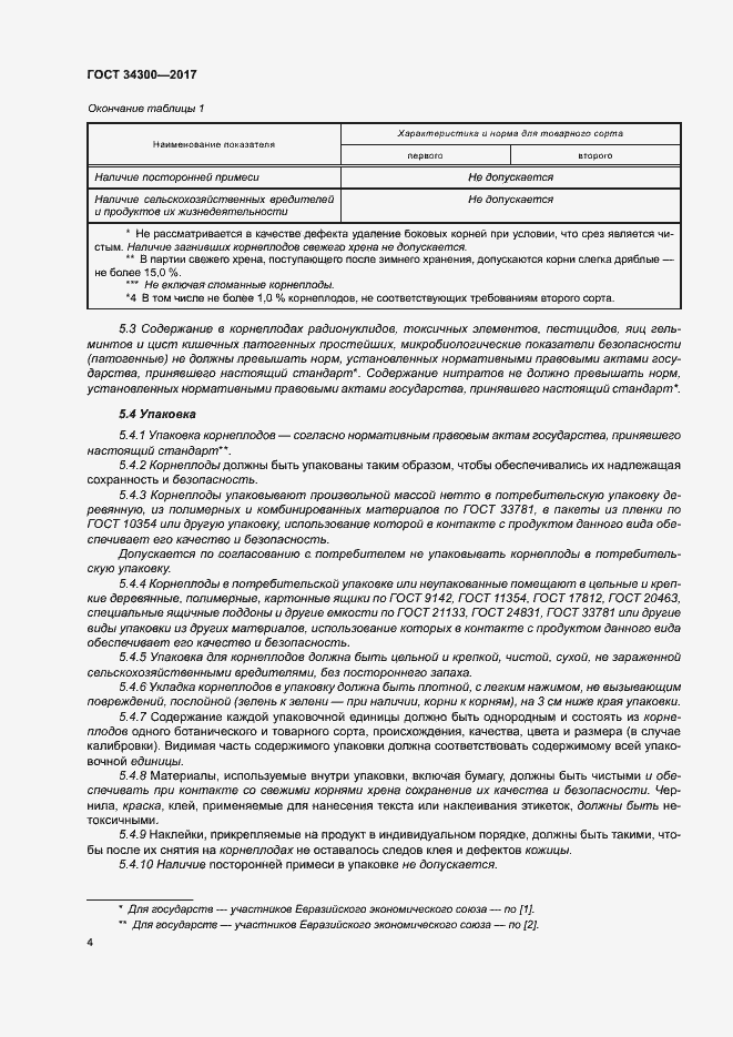 Страница 9 ГОСТ 34300-2017