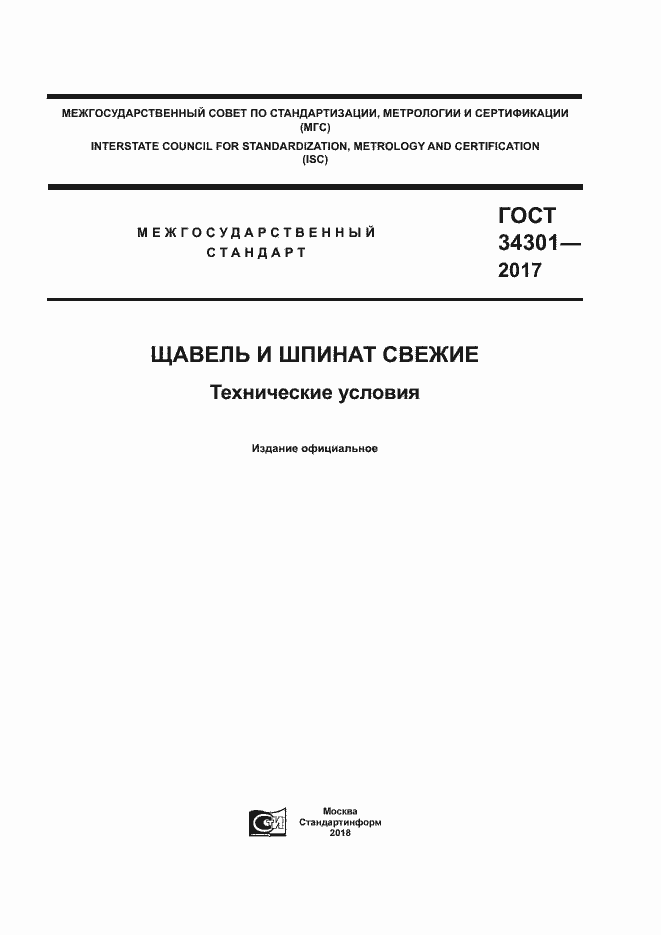 Страница 1 ГОСТ 34301-2017