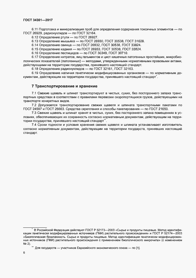 Страница 10 ГОСТ 34301-2017