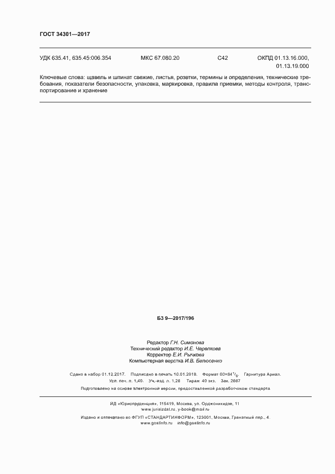 Страница 12 ГОСТ 34301-2017