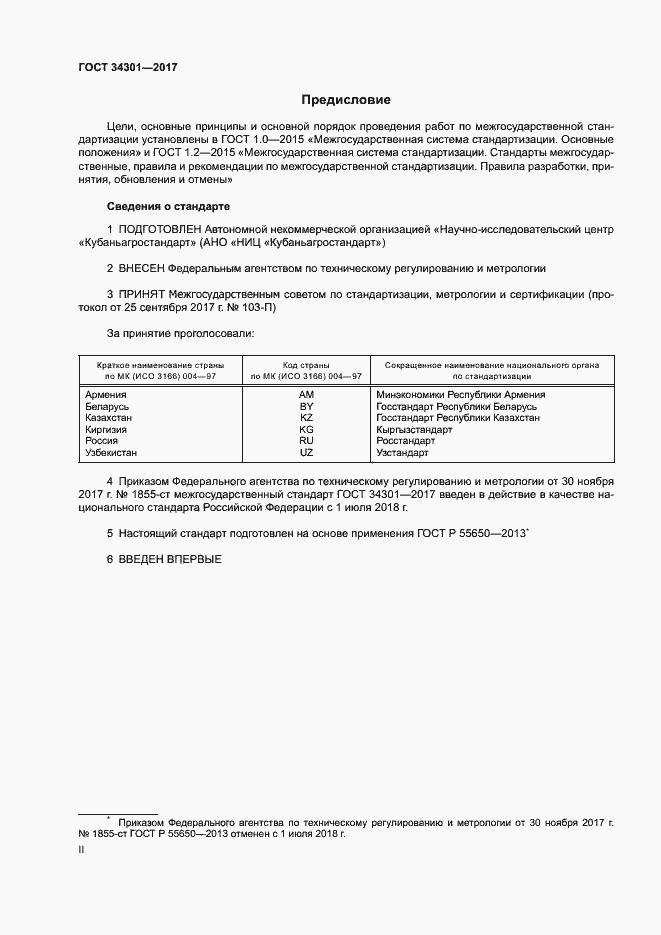 Страница 2 ГОСТ 34301-2017