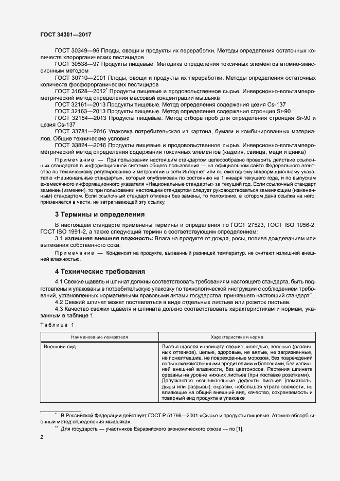 Страница 6 ГОСТ 34301-2017