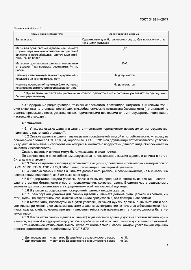 Страница 7 ГОСТ 34301-2017