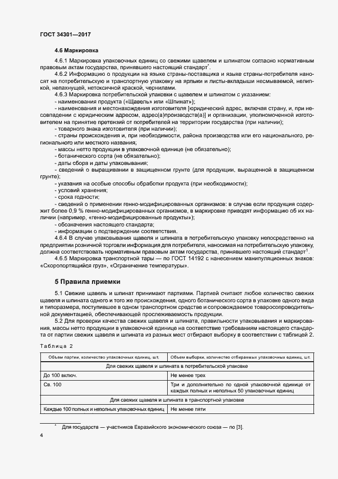 Страница 8 ГОСТ 34301-2017