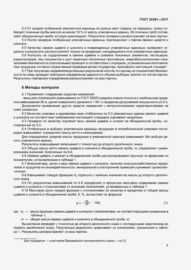 Страница 9 ГОСТ 34301-2017