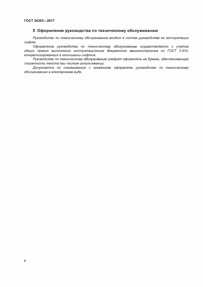 Страница 10 ГОСТ 34303-2017