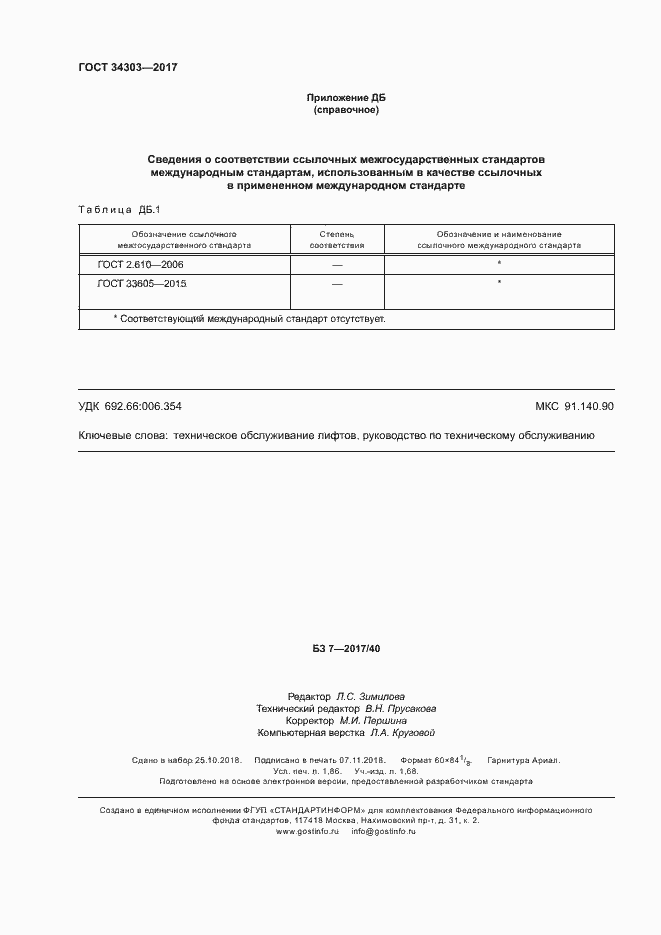 Страница 16 ГОСТ 34303-2017