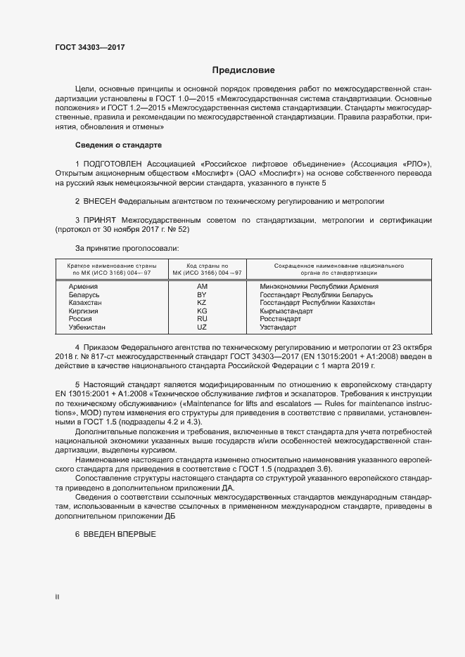 Страница 2 ГОСТ 34303-2017