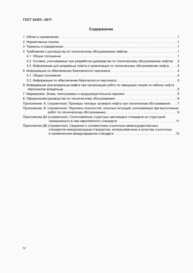 Страница 4 ГОСТ 34303-2017