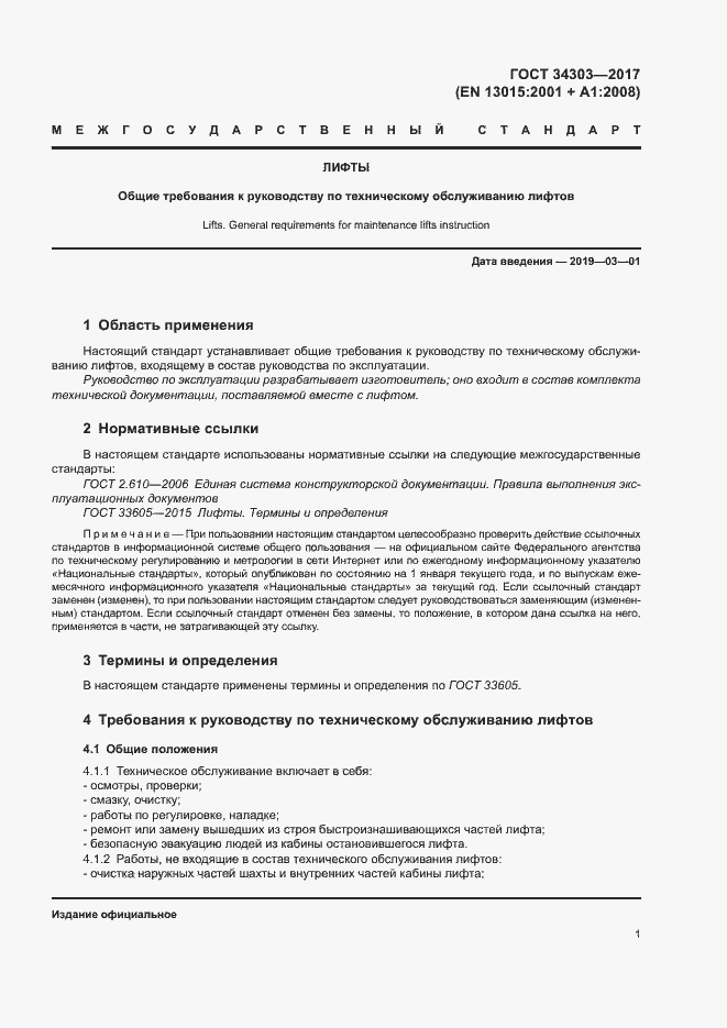 Страница 5 ГОСТ 34303-2017