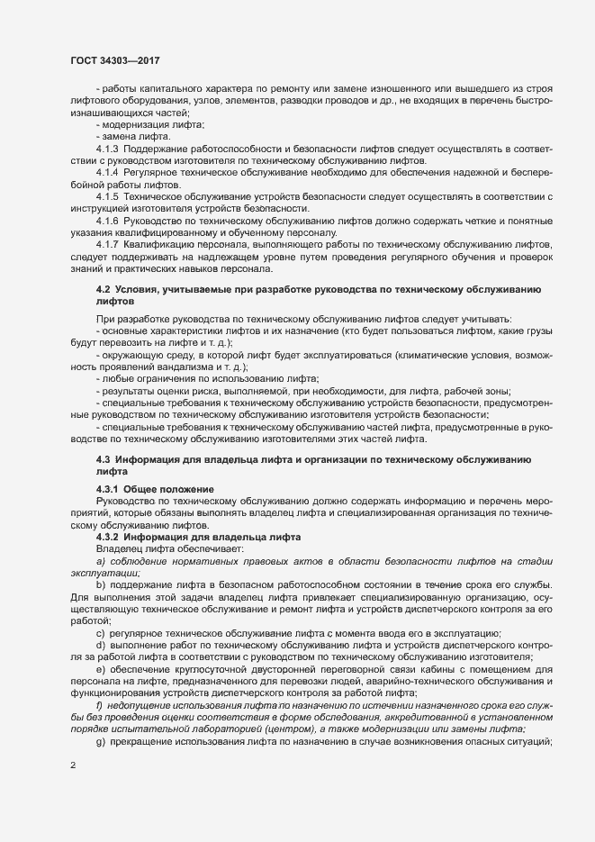 Страница 6 ГОСТ 34303-2017