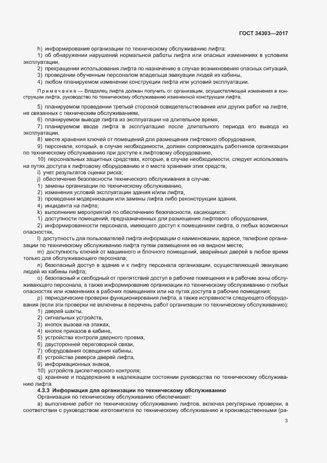 Страница 7 ГОСТ 34303-2017