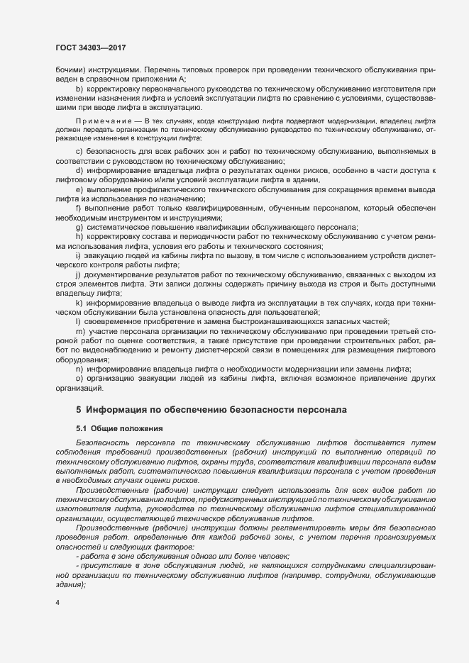 Страница 8 ГОСТ 34303-2017
