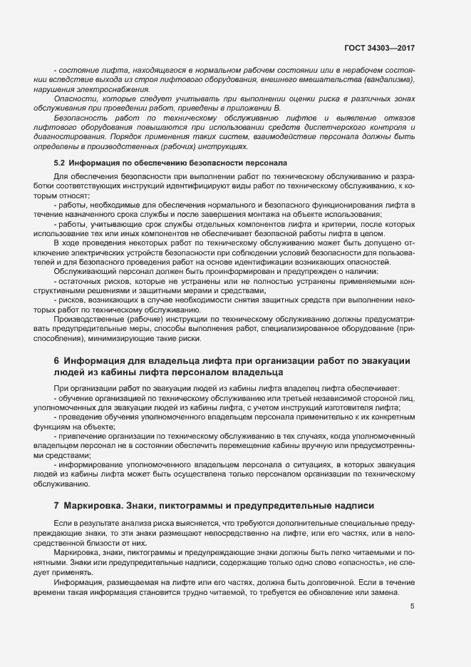 Страница 9 ГОСТ 34303-2017
