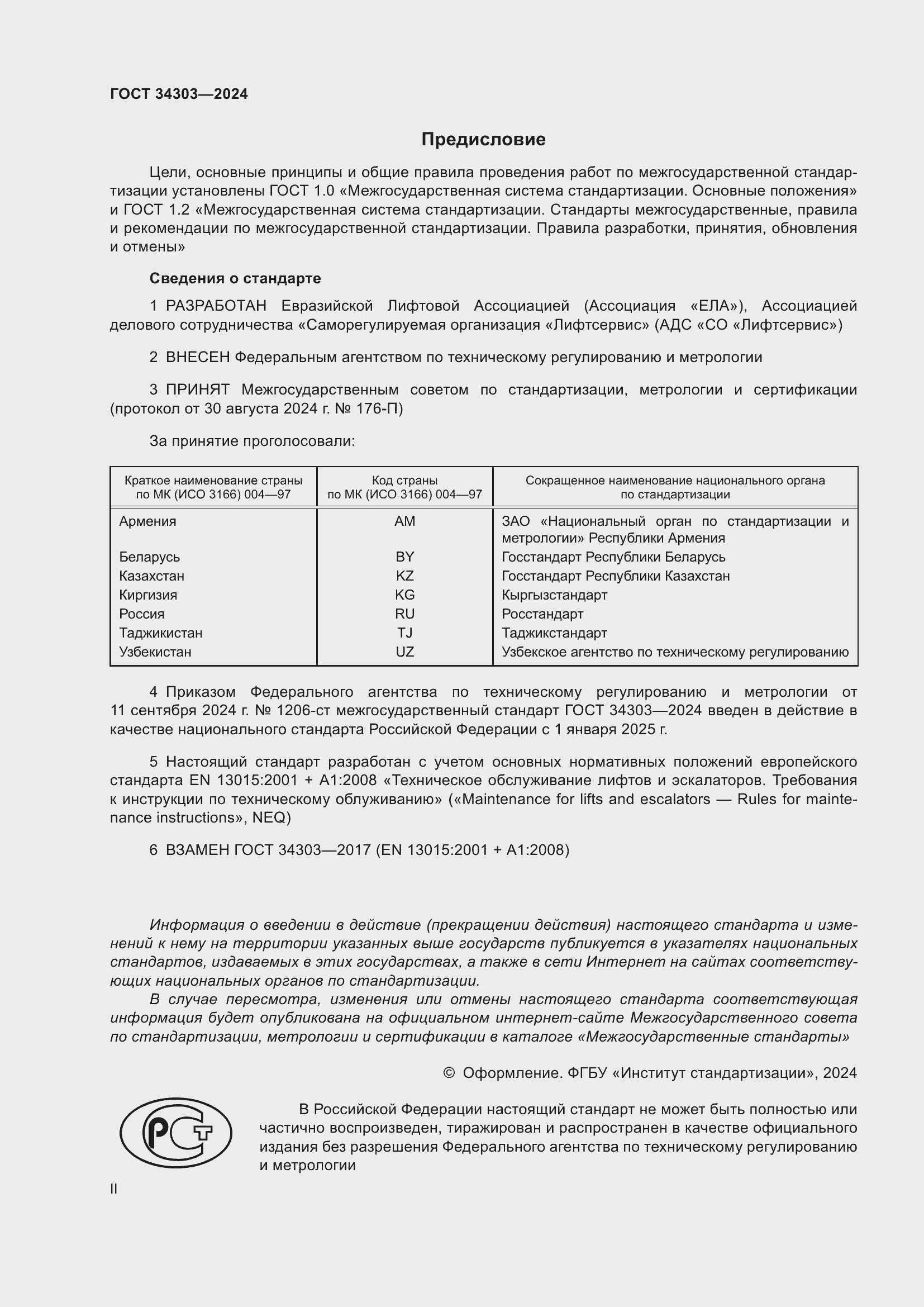 Страница 2 ГОСТ 34303-2024