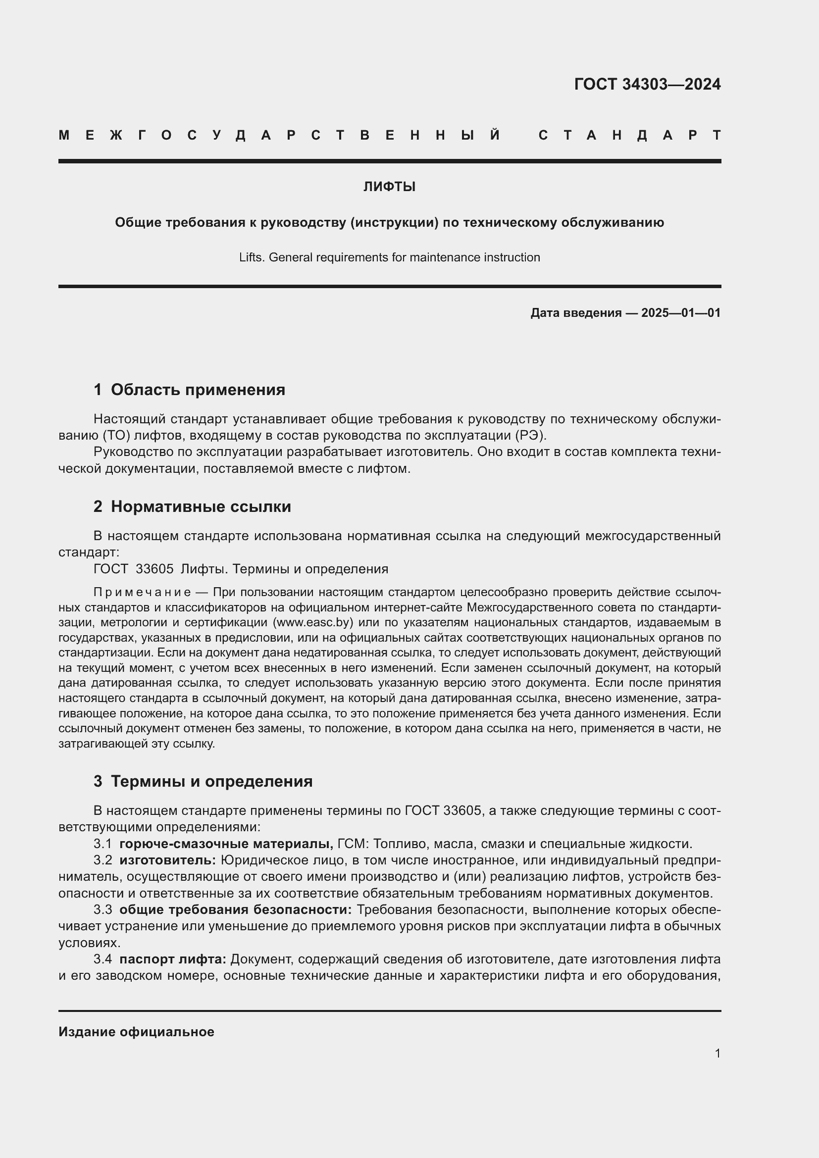 Страница 5 ГОСТ 34303-2024