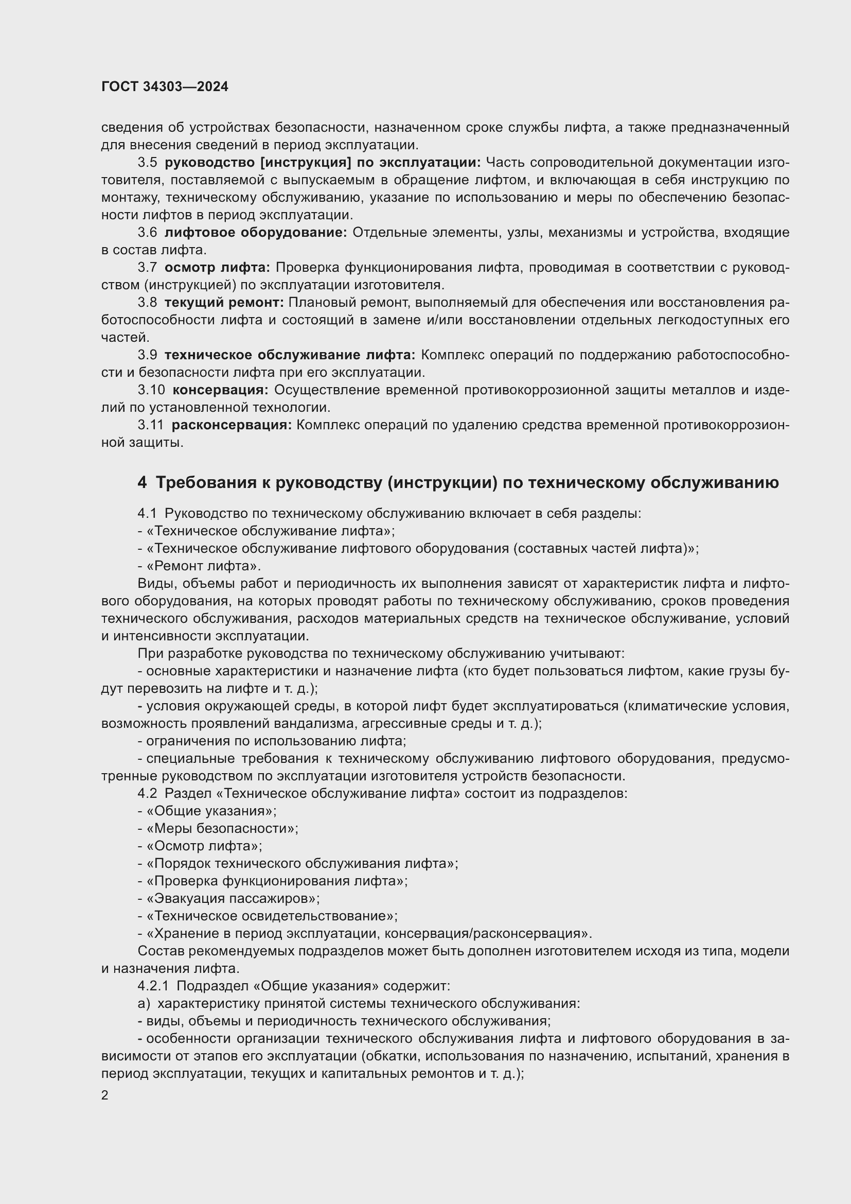 Страница 6 ГОСТ 34303-2024