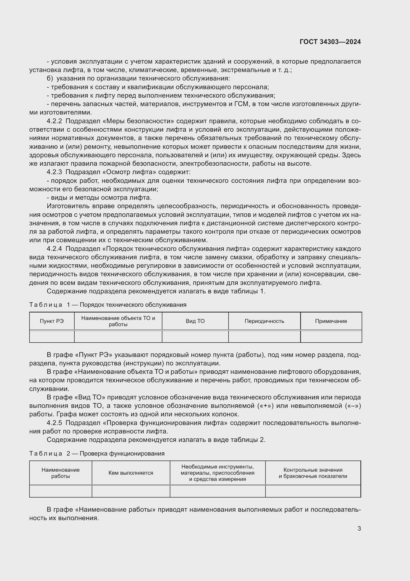 Страница 7 ГОСТ 34303-2024