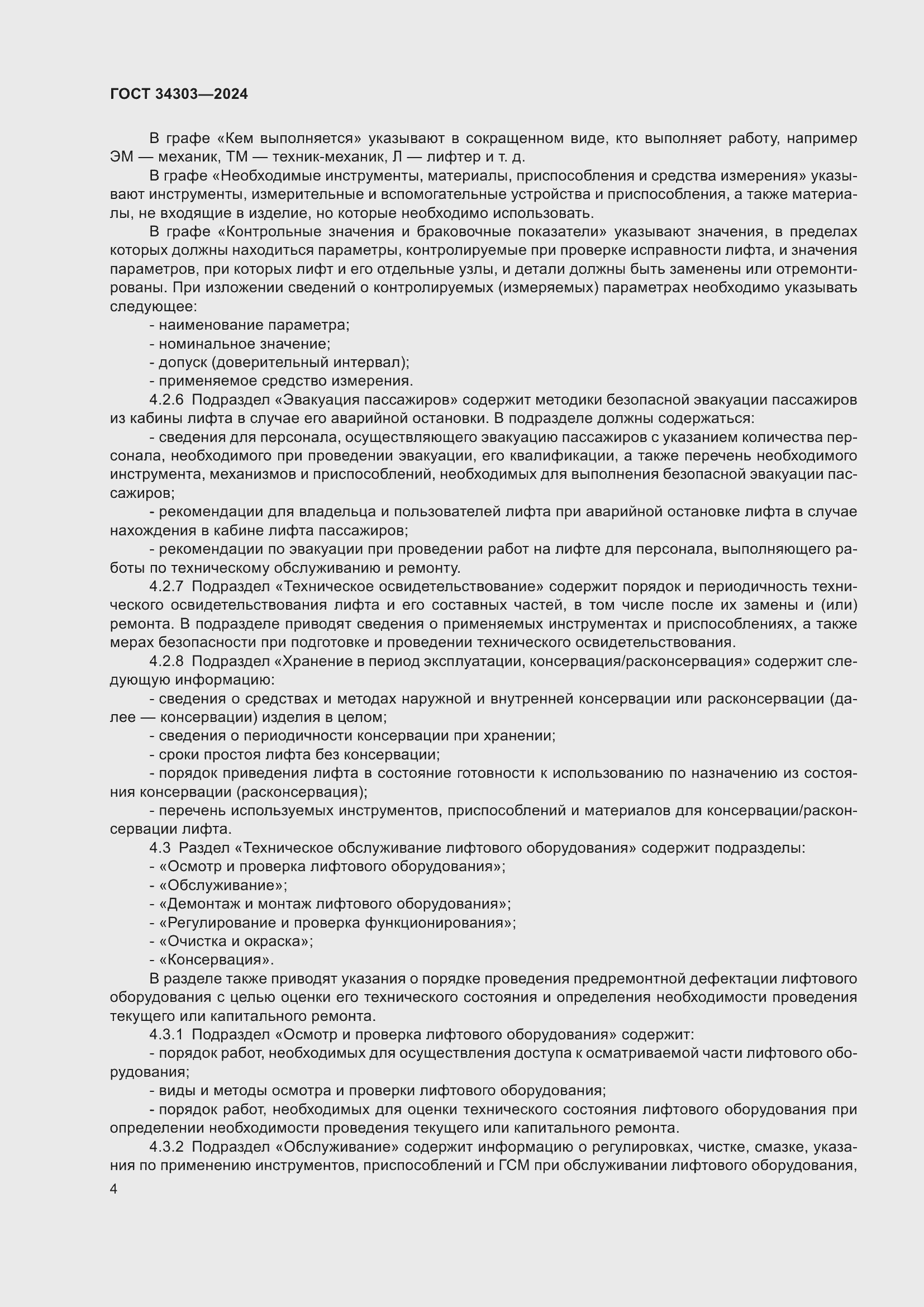 Страница 8 ГОСТ 34303-2024