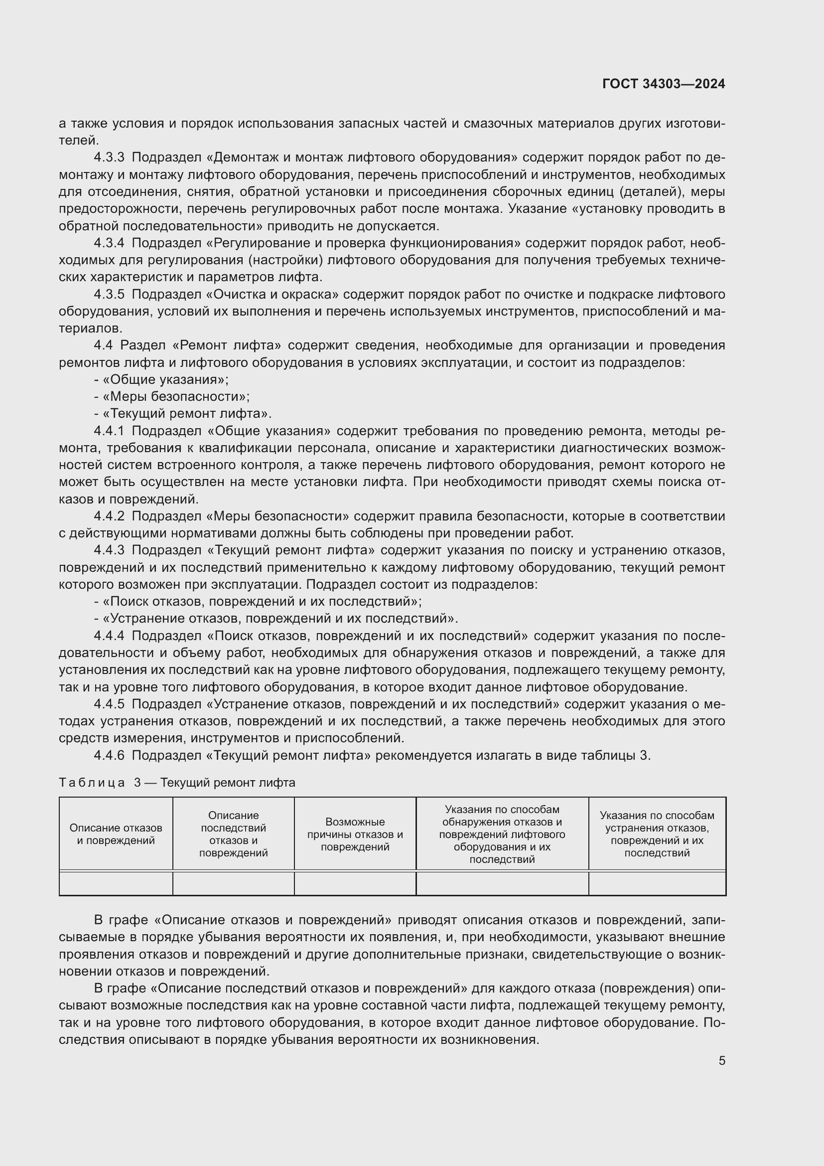 Страница 9 ГОСТ 34303-2024