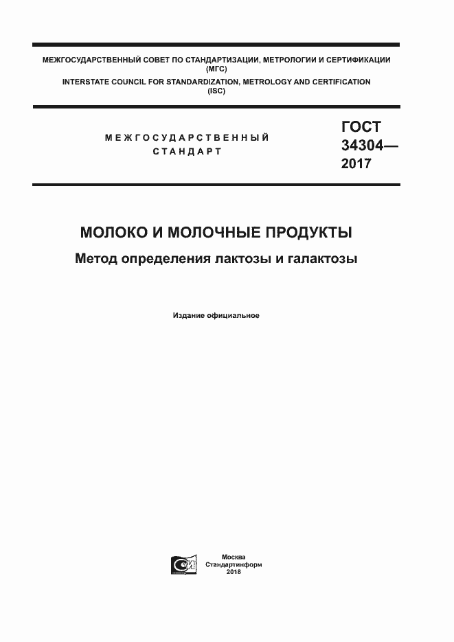 Страница 1 ГОСТ 34304-2017