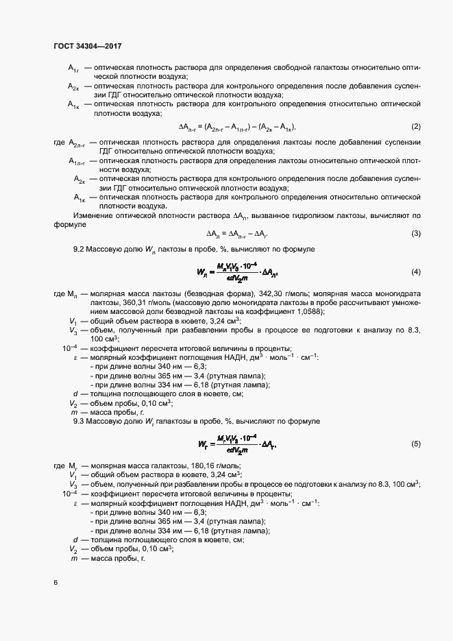 Страница 11 ГОСТ 34304-2017